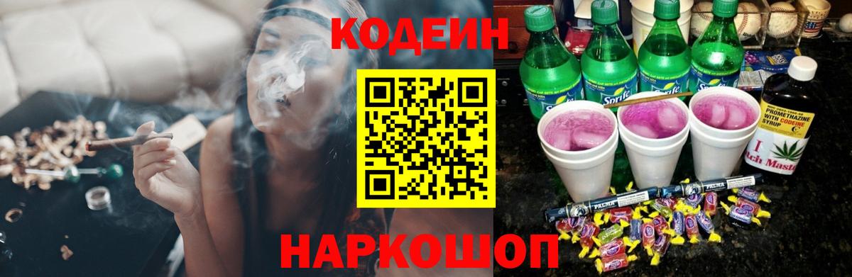 Кодеин Purple Drank  Вход с VPN  Куйбышев 